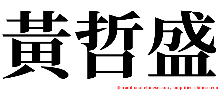 黃哲盛 serif font