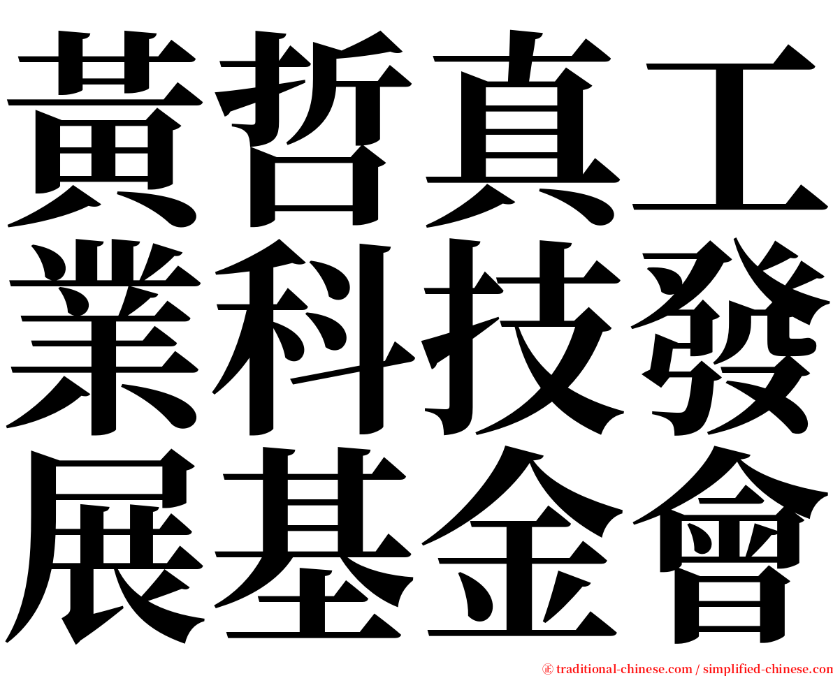 黃哲真工業科技發展基金會 serif font