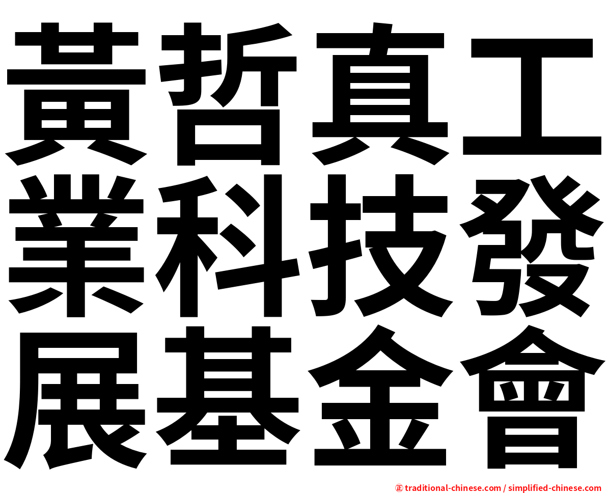 黃哲真工業科技發展基金會