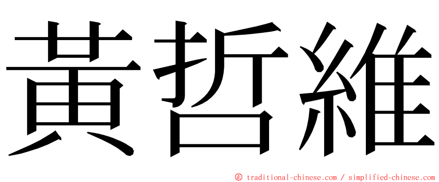 黃哲維 ming font