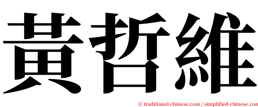 黃哲維 serif font