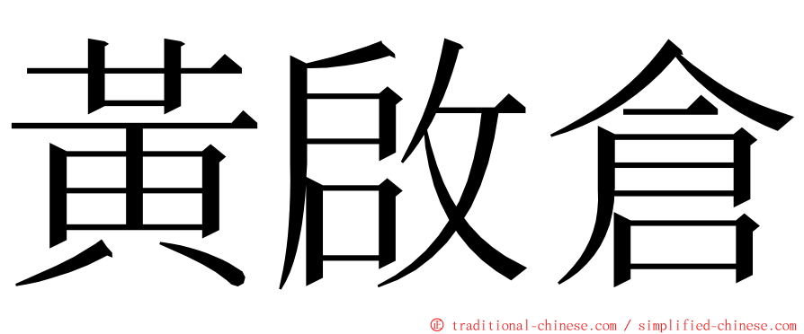 黃啟倉 ming font