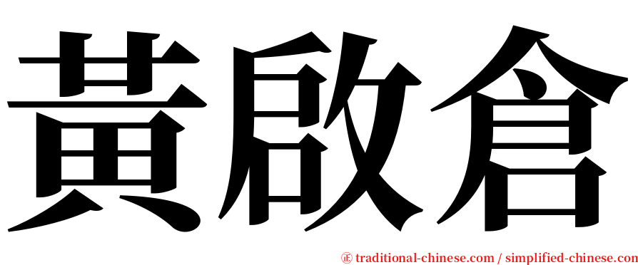 黃啟倉 serif font