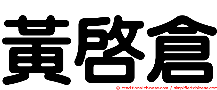 黃啟倉