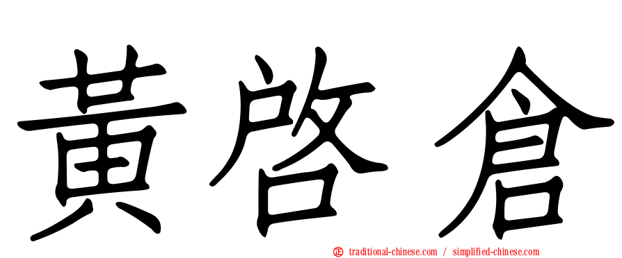 黃啟倉