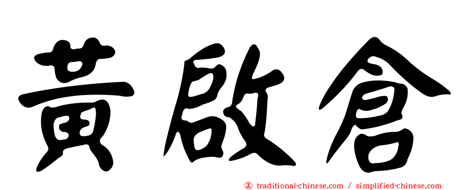 黃啟倉