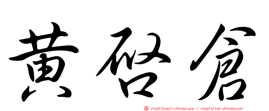 黃啟倉