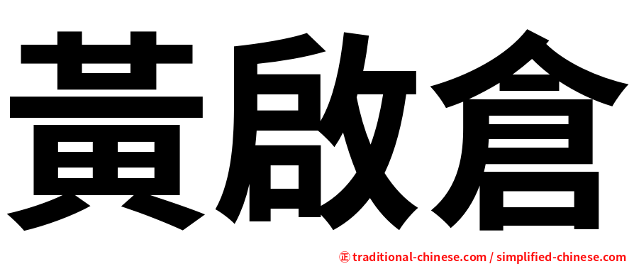 黃啟倉