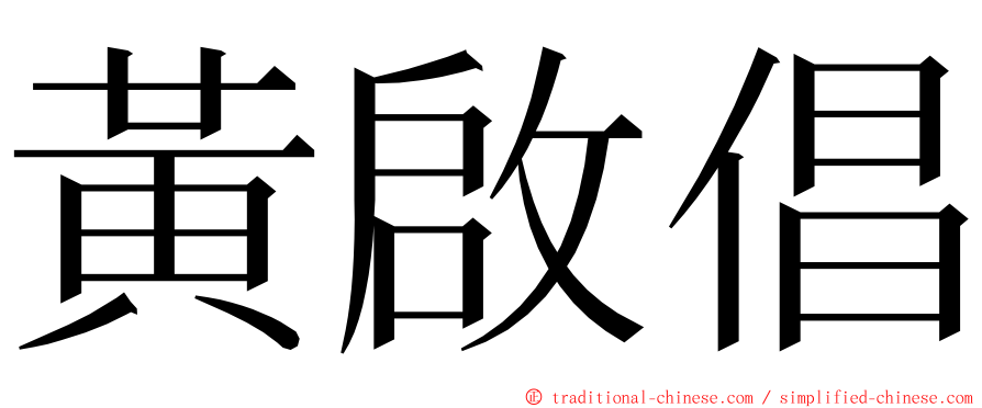 黃啟倡 ming font