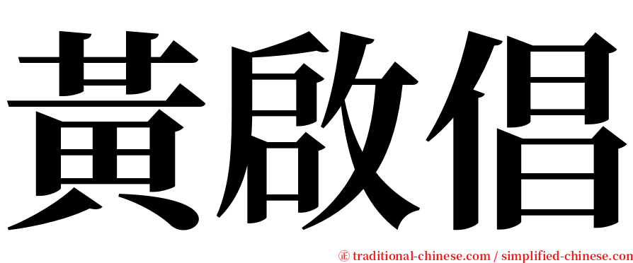 黃啟倡 serif font