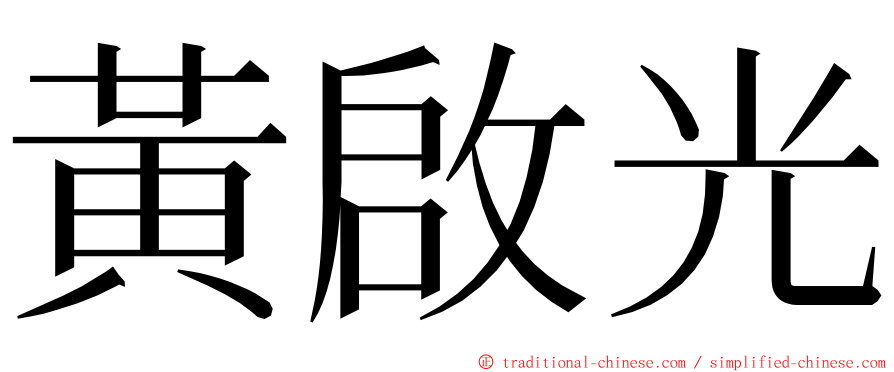 黃啟光 ming font