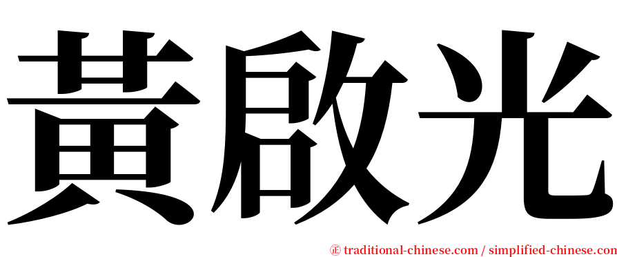 黃啟光 serif font