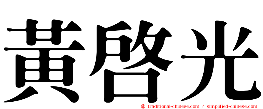 黃啟光