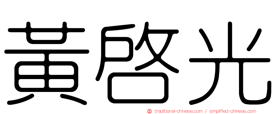 黃啟光