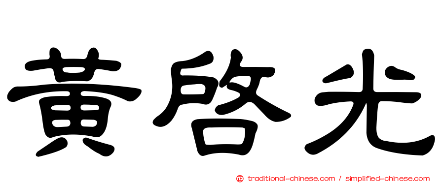 黃啟光
