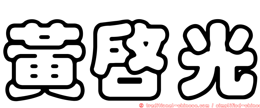 黃啟光