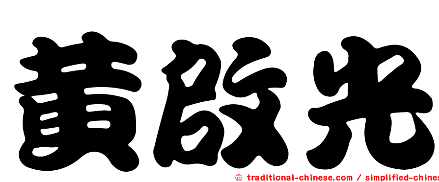 黃啟光