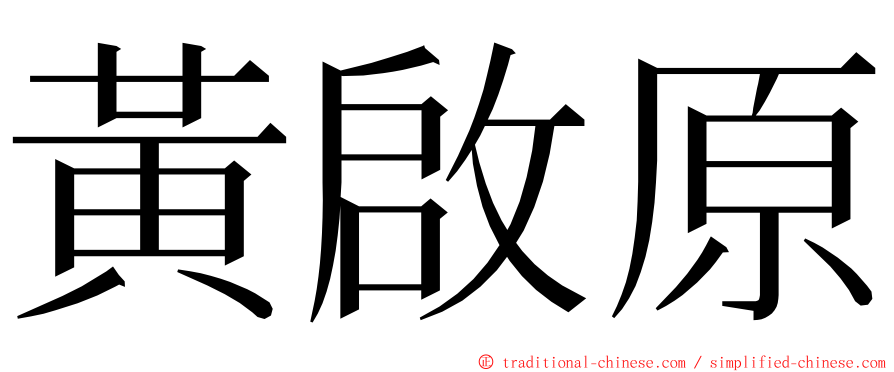 黃啟原 ming font