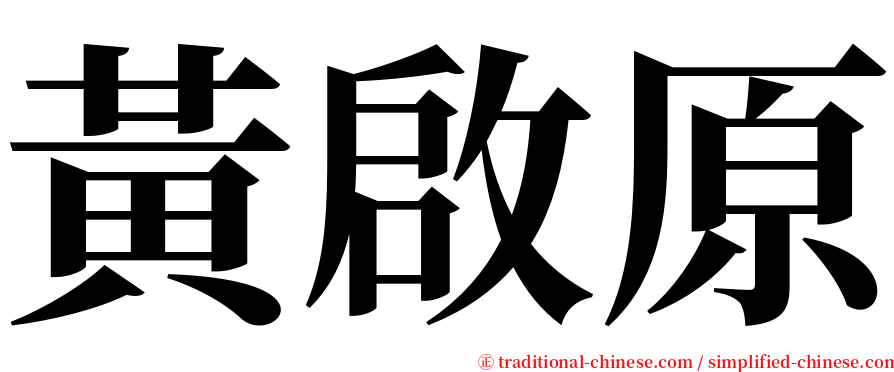 黃啟原 serif font