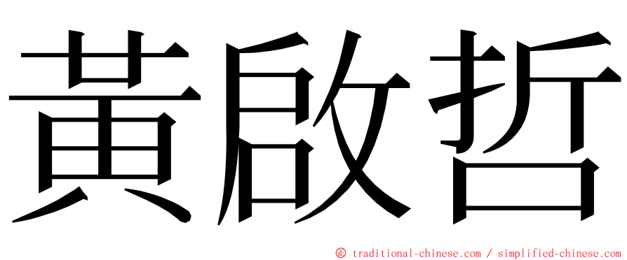 黃啟哲 ming font