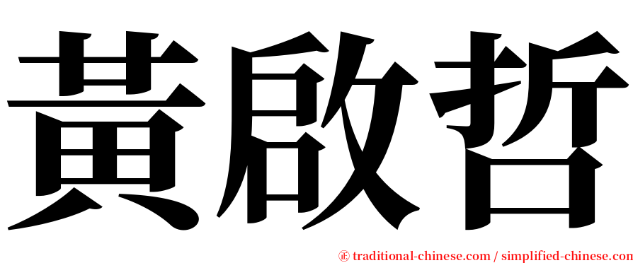 黃啟哲 serif font