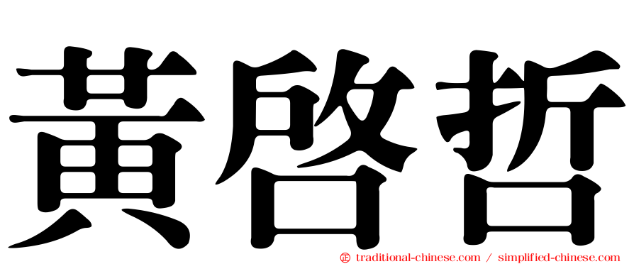 黃啟哲