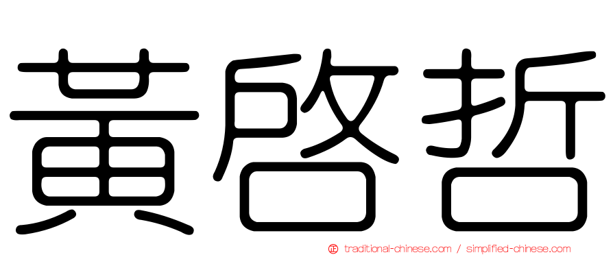 黃啟哲