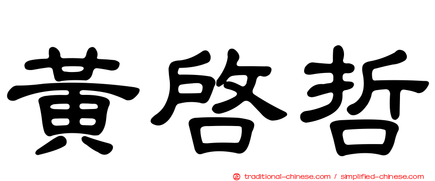 黃啟哲