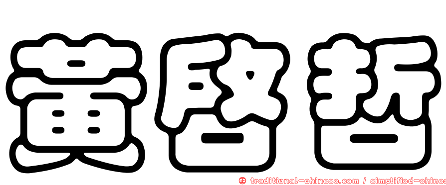 黃啟哲