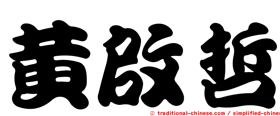黃啟哲