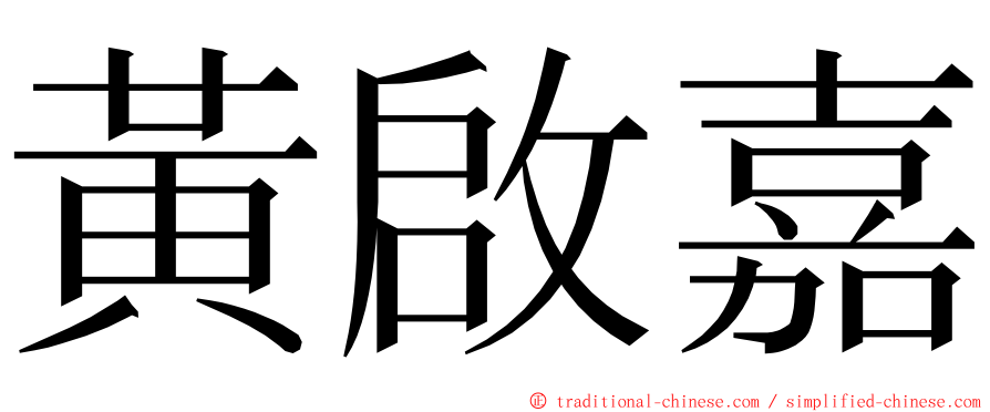 黃啟嘉 ming font