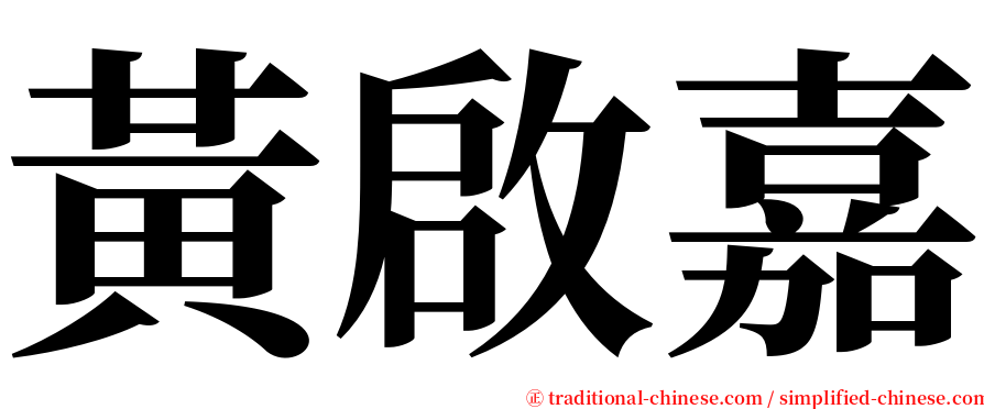 黃啟嘉 serif font