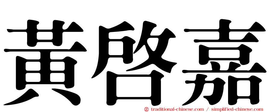 黃啟嘉
