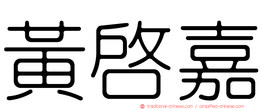 黃啟嘉