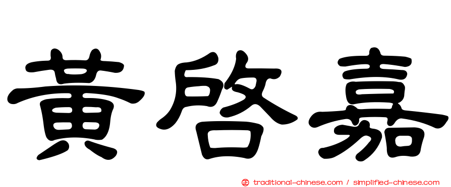 黃啟嘉