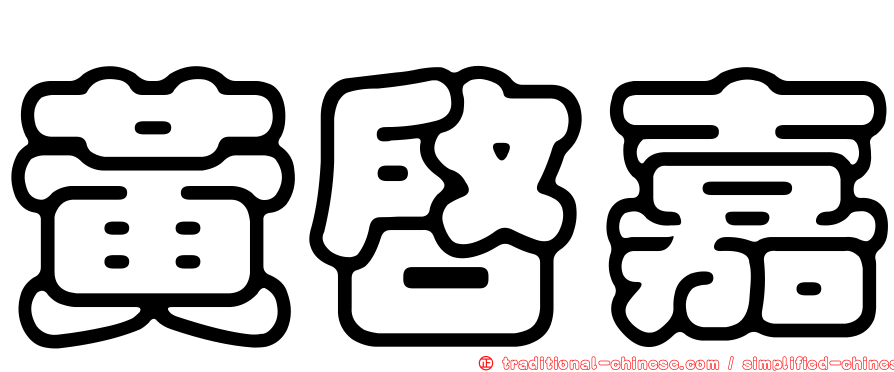 黃啟嘉