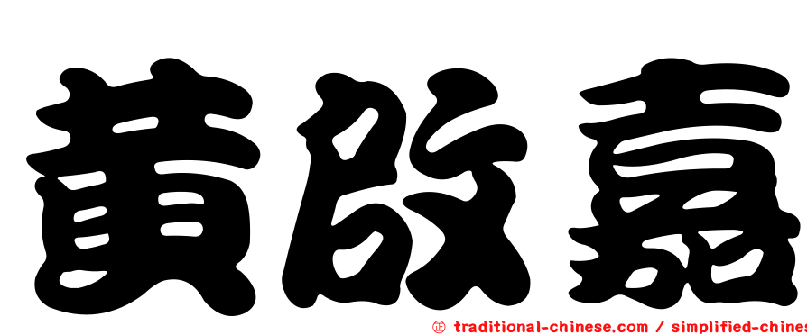 黃啟嘉