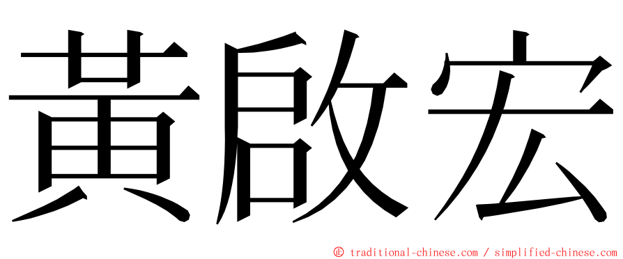 黃啟宏 ming font