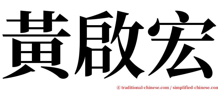 黃啟宏 serif font