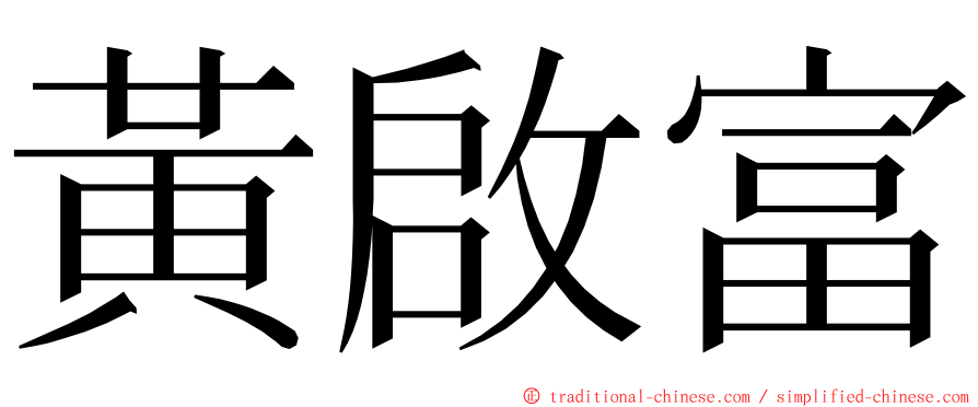 黃啟富 ming font