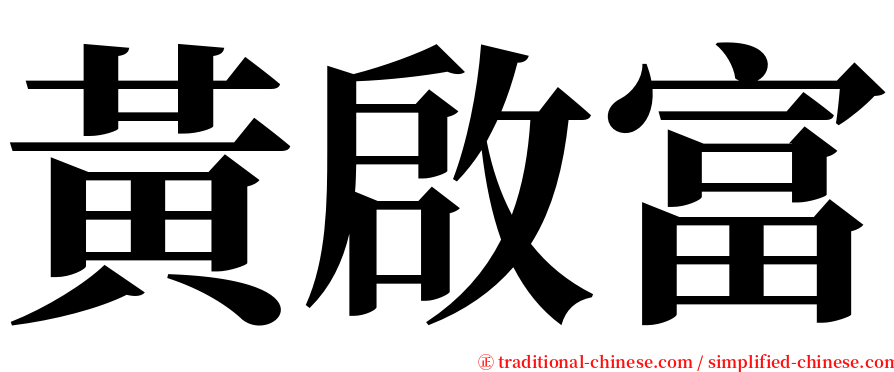 黃啟富 serif font