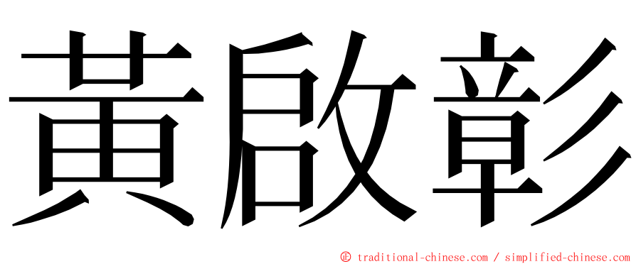 黃啟彰 ming font