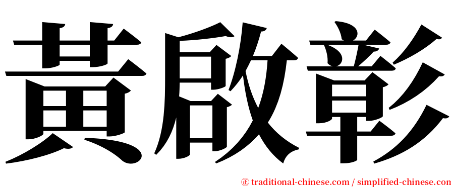 黃啟彰 serif font