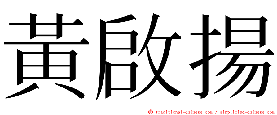 黃啟揚 ming font