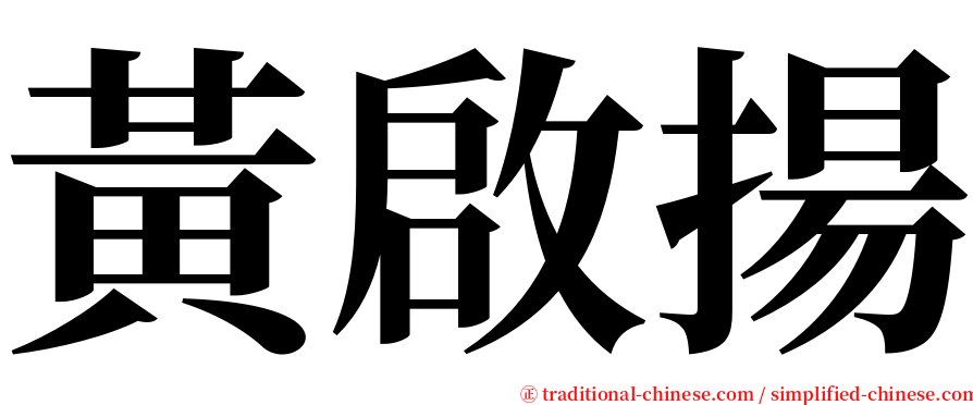 黃啟揚 serif font