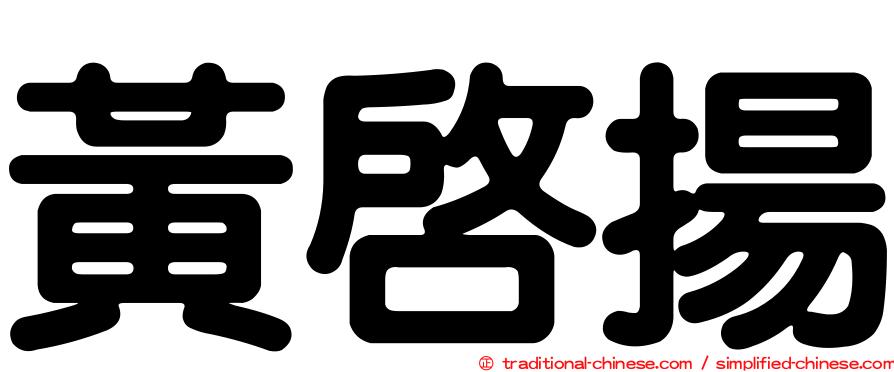 黃啟揚