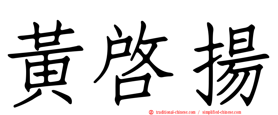 黃啟揚