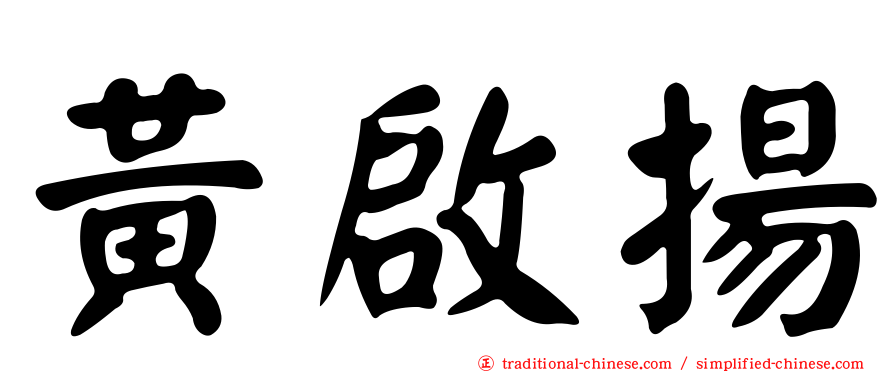 黃啟揚