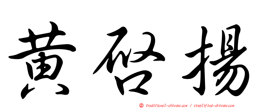 黃啟揚