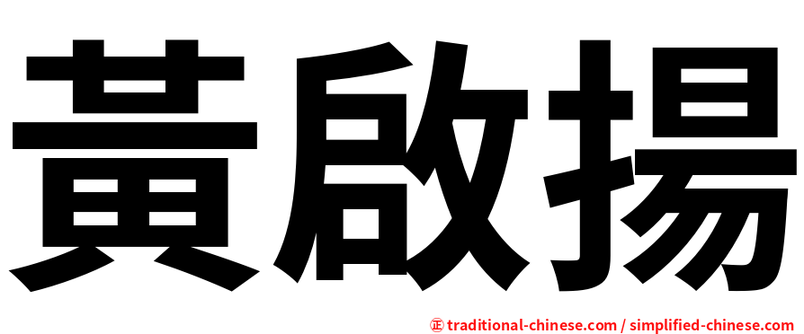 黃啟揚